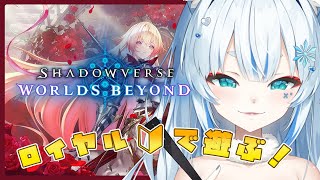 【Shadowverse: Worlds Beyond】ロイヤル🔰で遊びます🦊🎮️【個人VTuber/Charm】