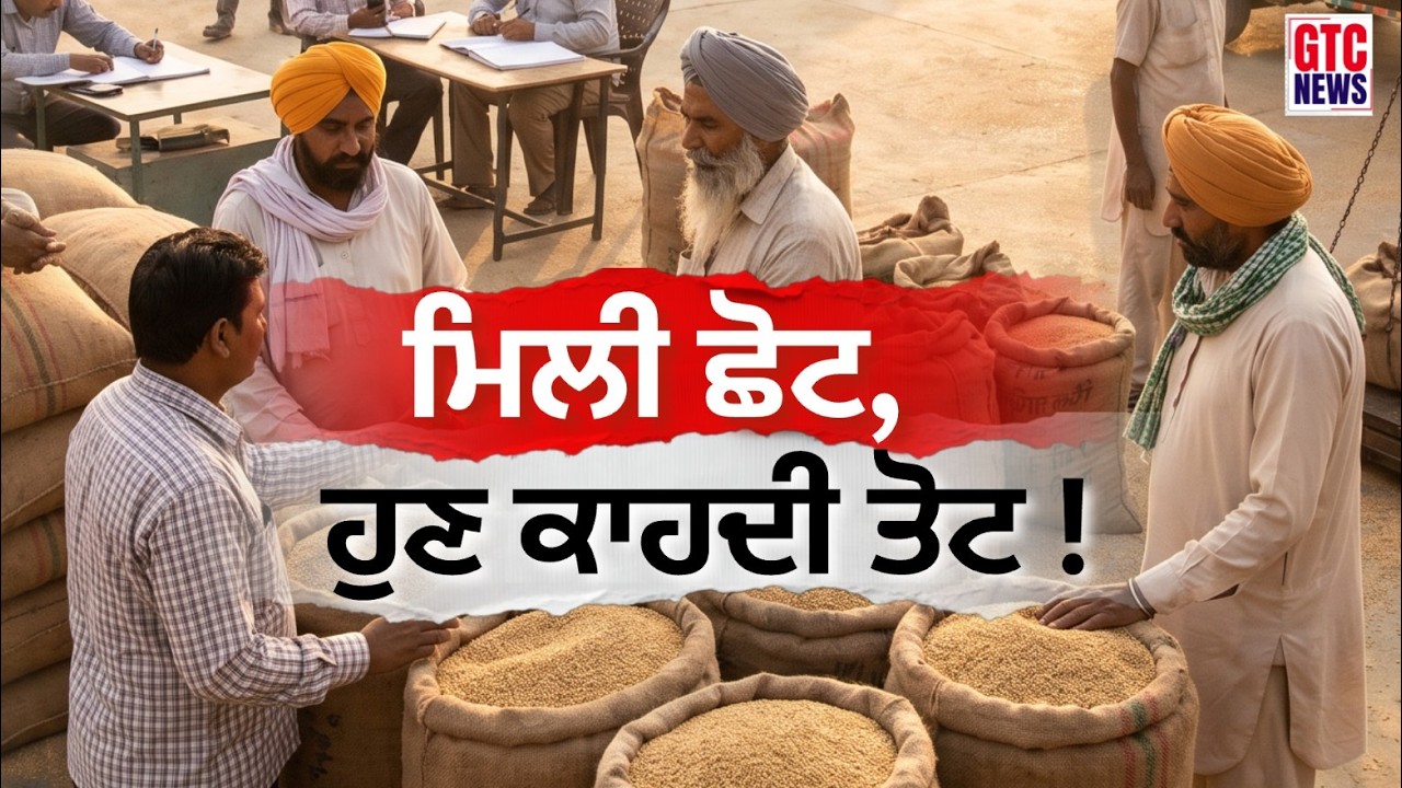 Punjab | ਮਿਲੀ ਛੋਟ, ਹੁਣ ਕਾਹਦੀ ਤੋਟ ! ਕੀ ਪੰਜਾਬ ਦੇ ਕਿਸਾਨਾਂ ਨੂੰ ਦੇਰ ਨਾਲ ਮਿਲੀ ਰਾਹਤ ?| GTC NEWS