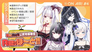 【Re:AcT】第4回 Re:ぽ～と!!【丸餅つきみ/白音ゆき/不知名イヲ/神凪アンナ】