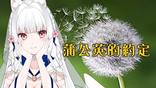 蒲公英的約定   cover 【天使Vtuber小雪Yukichan】#台灣Vtuber #Vtuber