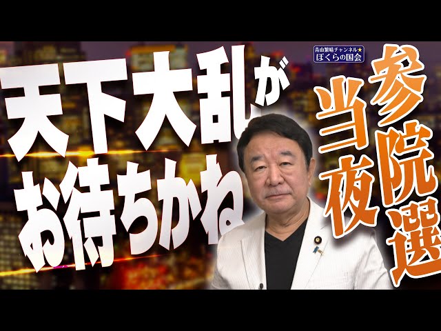 【ぼくらの国会・第992回】ニュースの尻尾「参院選当夜 天下大乱がお待ちかね」