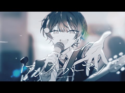 【MV】アンスーパーマン / あまね【歌ってみた】【るぅと】