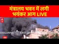 Live : मंत्रालय भवन में लगी भयंकर आग | Fire News