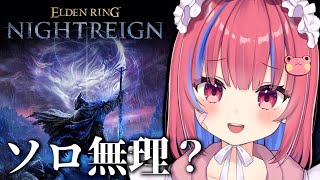 【ELDEN RING NIGHTREIGN /PS5】今度こそ三つ首の獣グラディウスを倒したい…！エルデンリングナイトレイン実況プレイ※ネ