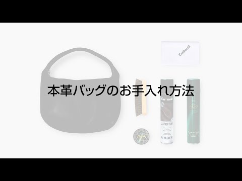 本革バッグのお手入れ方法