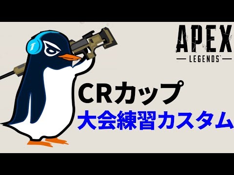 【Apex Legends】CRカップ 大会練習カスタム8日目 | TIE Ru ,Sovault, あーさー