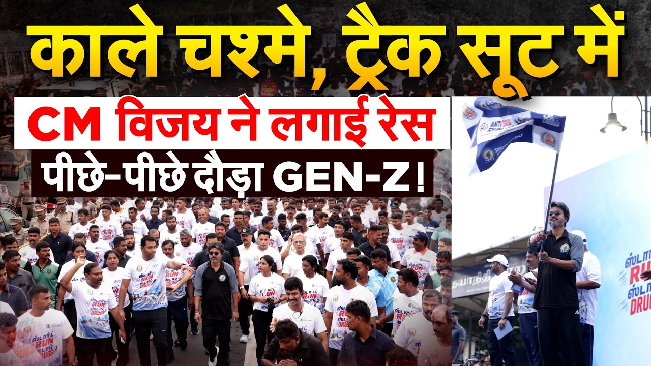 काला चश्मे, ट्रैक सूट में CM विजय ने लगाई रेस.. पीछे-पीछे दौड़ा GEN-Z !