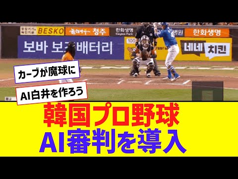 【朗報】 韓国で導入されたロボット球審　判定成功率が脅威の99.96%【なんJ反応】