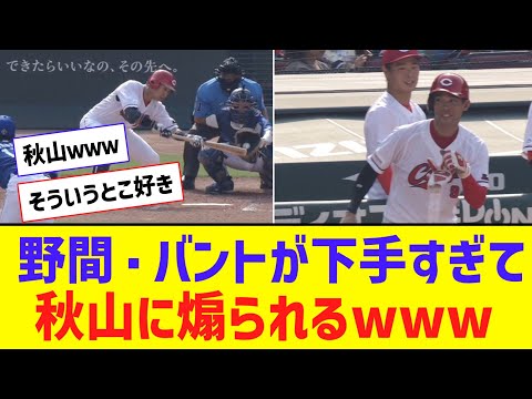 広島・野間、バントが下手すぎて秋山に煽られるｗｗｗｗｗｗｗ【なんJ反応】