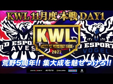 【荒野行動】KWL 本戦 11月度 開幕戦【αD 首位スタートへ！！】実況：Bocky ＆ 柴田アナ