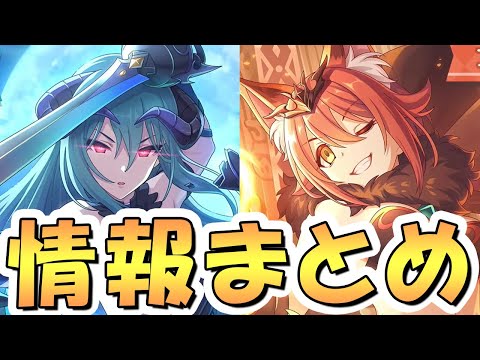 【プリコネR】7.5周年生放送の発表アプデ情報まとめ【コラボ】【プリフェス】