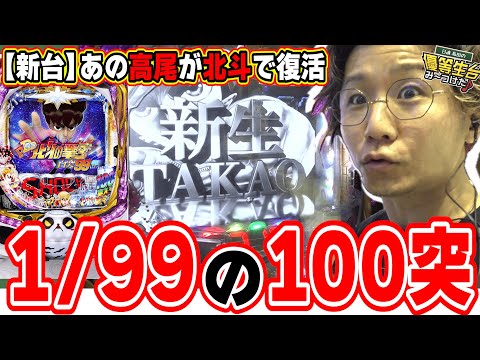 【新台最速】センスの塊、高尾のパチンコ復活【P DD北斗の拳3 百突99ver.】[パチンコ][スロット]#日直島田