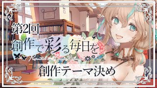 【企画配信】第2回創作で彩る毎日を　創作テーマ決め【Vtuber】