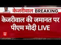 PM Modi LIVE: अरविंद केजरीवाल की रिहाई पर बोले पीएम मोदी LIVE | Arvind Kejriwal Released From Jail