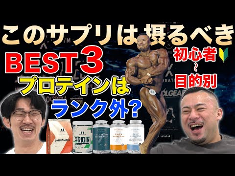 【プロテインの次に必要なサプリは？】意外なTOP3をプロビルダーが解説！