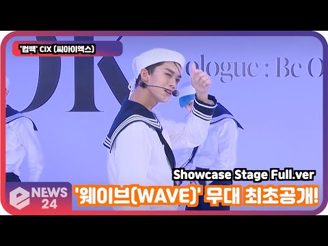 '컴백' <strong>CIX</strong> (씨아이엑스), '웨이브(WAVE)' <strong>무대</strong> 최초공개!  Showcase Stage Full.ver