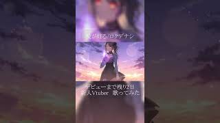 デビューまで残り2日!!【歌ってみた】愛が灯る/ロクデナシ【神凪アンナ/Re:AcT】