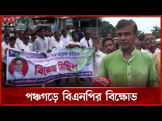 স্থিতিশীলতা ফেরানোর দায়িত্ব সরকারকেই নিতে হবে, বললেন বিএনপি নেতারা | BNP | Panchagarh | Somoy TV