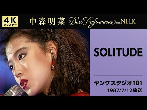 【公式】中森明菜／SOLITUDE(Live on NHKヤングスタジオ101,1987/7/12)[4K]AKINA NAKAMORI/SOLITUDE (NHK Young Studio 101)