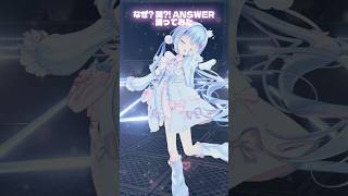 なぜ? 謎?! ANSWER 3Dで踊ってみた♡┋天海くりね / ハコネクト
