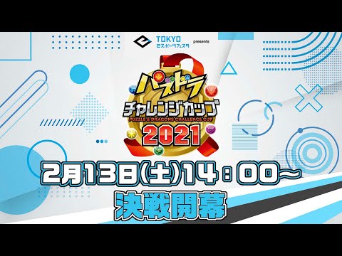東京eスポーツフェスタpresents パズドラチャンピオンズカップ 2021
