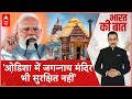 PM Modi in Odisha: नवीन पटनायक पर पीएम मोदी का सीधा निशाना | BJP | BJD | Jagannath Temple