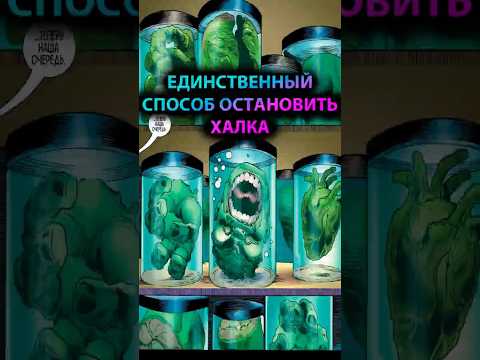 ЕДИНСТВЕННЫЙ способ ОСТАНОВИТЬ ХАЛКА #марвел #marvel #дс #dc #халк #hulk #avengers #мстители