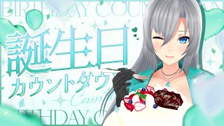 【Birthday Count Down!!】私のお誕生日を大切なあなたと一緒に迎えたい💚【#皇美緒奈生誕祭2025】