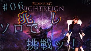 【ELDEN RING NIGHTREIGN（エルデンリング ナイトレイン）】♯06　夜、来たれり。ソロで夜を超えてゆく・・・！！！！！！【