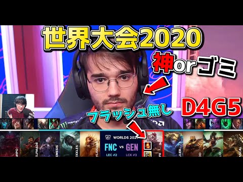 FNC vs GEN | Day4 G5 | 世界大会2020実況解説