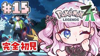 【完全初見でポケモンZA】＃15 ガイと友達を続けていくか悩む編【#Pokémon LEGENDS Z-A】