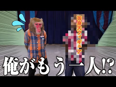 100万円かけて相棒のお猿さんのリアル「等身大フィギュア」を作りました