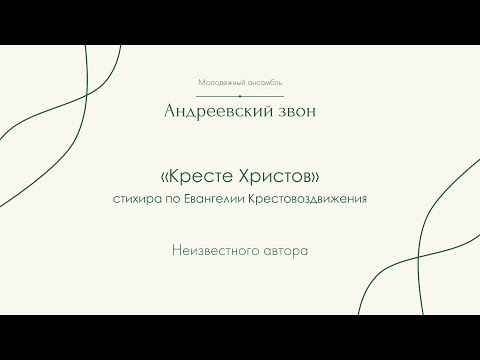 Стихира "Кресте Христов" - Андреевский звон