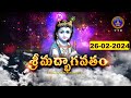 శ్రీమద్భాగవతం | Srimad Bhagavatham | Kuppa Viswanadha Sarma | Tirumala | 26-02-2024 | SVBC TTD