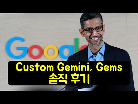 맞춤형 Gemini, Gems 솔직 후기!