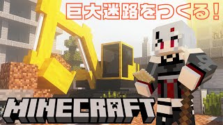 【 #Minecraft 】 #建築 #マイクラ ！夜通しかけて巨大迷路をつくる！【 #新人VTuber /#宵吸あけル 】#マインクラフト