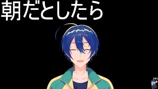 【雑】朝だとしても