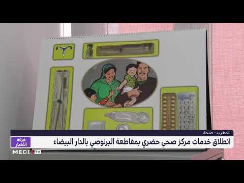 روبورتاج  .. انطلاق خدمات مركز صحي حضري بمقاطعة البرنوصي في الدار البيضاء