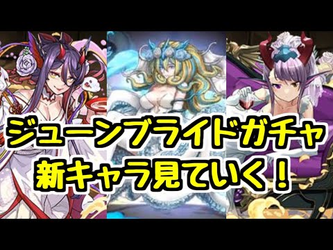 【ムラコ情報】★9の新キャラはノルザ！ ジューンブライドガチャの新キャラ見ていく！【パズドラ】