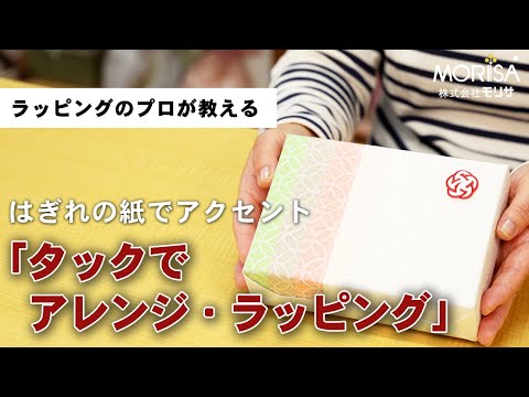 はぎれの紙でかわいいアクセント「タックでアレンジ・ラッピング」