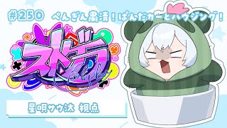 【#ストグラ】🦖250日目 悪ガキぺんぎんには粛清を！鉄は熱いうちに狂気のハウジング！【新人Vtuber／天唄サウ】