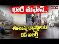 భారీ తుఫాన్..ఈశాన్య రాష్ట్రాలకు రెడ్ అలర్ట్ | Heavy Rains And Floods | ABN Telugu