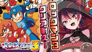 【ロックマン3】アクション大好きギャルの冒険！クリア耐久配信！！💕🎸【ロザリン・ロック/Vtuber/ロックマン3 Dr.ワイリーの最期!?