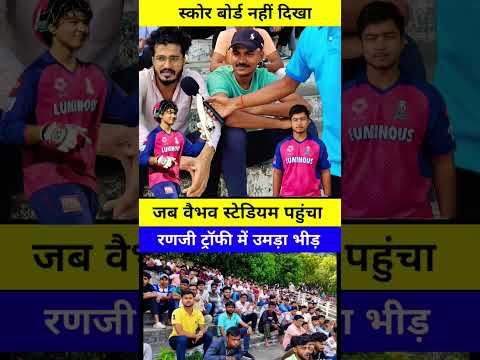 रणजी ट्रॉफी पटना में देखने लोगों का #trendingshorts #patna #क्रिकेट #shortsfeed