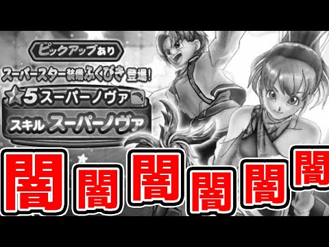 【ドラクエウォーク】闇闇闇闇闇闇闇闇＋性能評価。新星5武器スーパーノヴァガチャ【ドラゴンクエスト 上級職 新武器 最強解説】