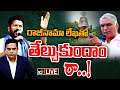 LIVE: అమరవీరులస్తూపం వద్దకు హరీశ్ | Debate On CM Revanth Vs Harish Rao Challenges | Runa Mafi | 10TV