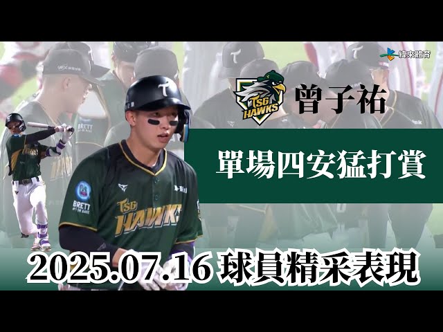 【台鋼拒絕被橫掃 !】#曾子佑 手感火燙四安鐵支 雄鷹展翅單場九分擊落味全龍 !｜20250716｜#台鋼雄鷹 #TSGHawks