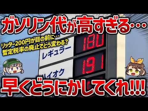 【地獄】補助金縮小でガソリン価格爆上げ…。将来的にはレギュラー200円の大台に突入か。暫定税率の廃止でどう変わる？【ゆっくり解説】