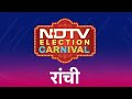 NDTV Election Carnival पहुंचा Ranchi, क्या है वहां का चुनावी माहौल? | Lok Sabha Elections 2024