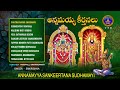 Annamayya Keerthanalu || Annamayya Sankeertana Sudhamayi || Srivari Special Songs 12 || SVBCTTD  - 01:03:30 min - News - Video